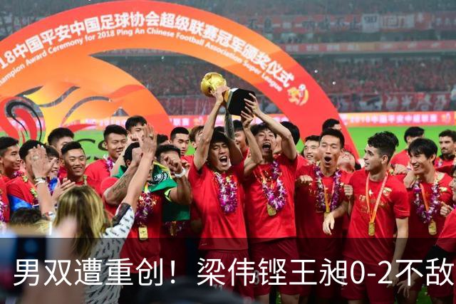 男双遭重创！梁伟铿/王昶0-2不敌印度，中国男团被扳平